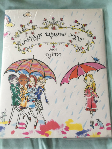 MADONNA Book - English Roses (Hebrew Edition)